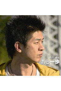 楽天ブックス あと一歩 高川善和 Cd 楽天ブックス あと一歩 高川善和 Cd